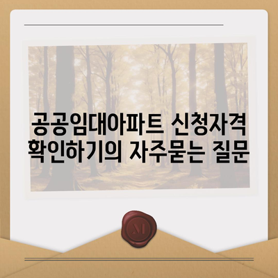 공공임대아파트 신청자격 확인하기