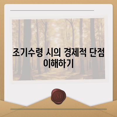 국민연금 조기수령 장단점과 나이 신청 조건