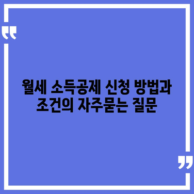 월세 소득공제 신청 방법과 조건