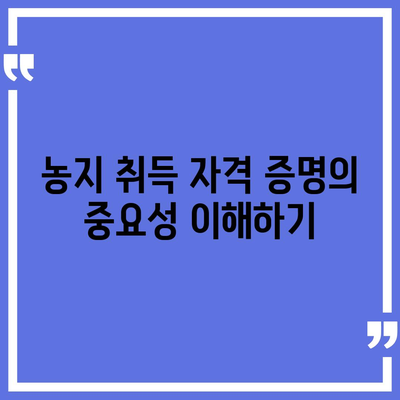 농지 취득 자격 증명 신청 이해하기