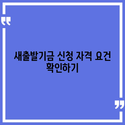 새출발기금 신청 방법 및 서류 확인하기