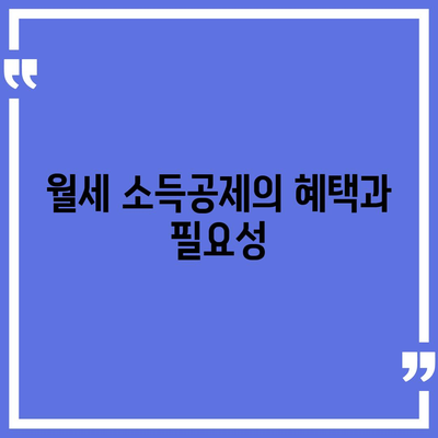 월세 소득공제 신청 방법과 조건 안내