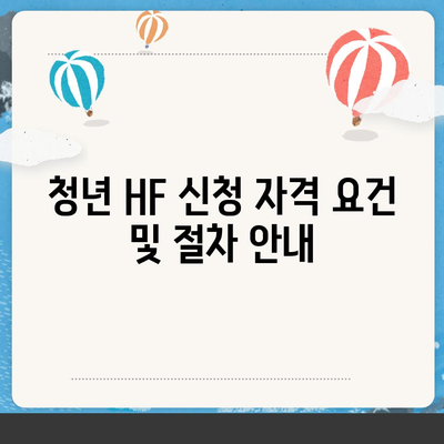 LH 전세자금 대출 조건, 한도, 금리, 청년 HF 신청 요건