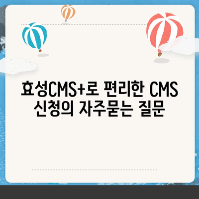 효성CMS+로 편리한 CMS 신청