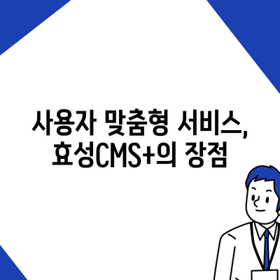 효성CMS+로 편리한 CMS 신청