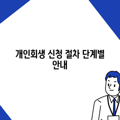 개인회생 신청 절차와 비용 알아두기