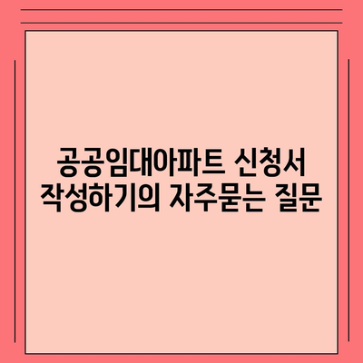 공공임대아파트 신청서 작성하기