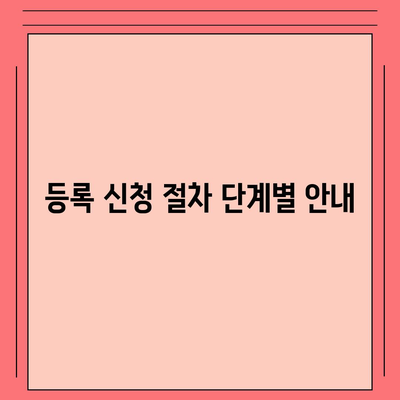 개인사업자 등록 신청 절차 및 서류