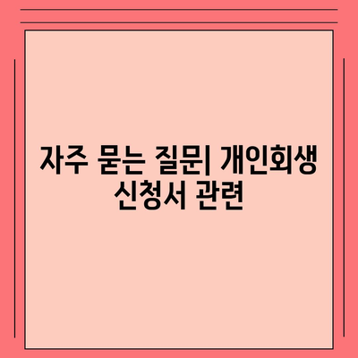 개인회생 신청서 작성 방법 안내