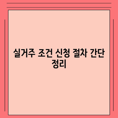 토지거래 허가구역 해제 실거주 조건 신청