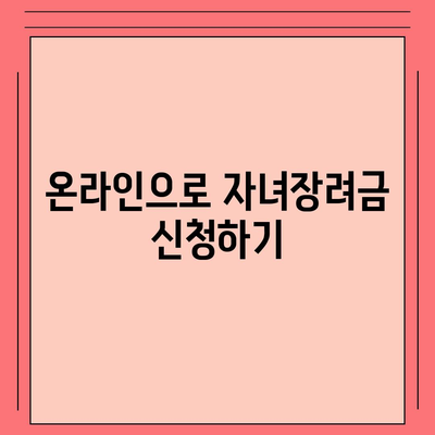 자녀장려금 신청 절차 및 지급일