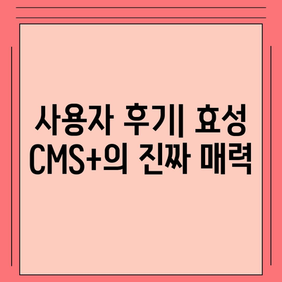 효성 CMS+를 통한 편리한 CMS 신청