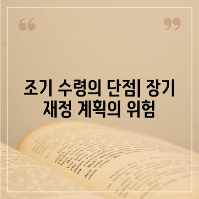 국민 연금 조기 수령의 장단점과 나이 조건 신청