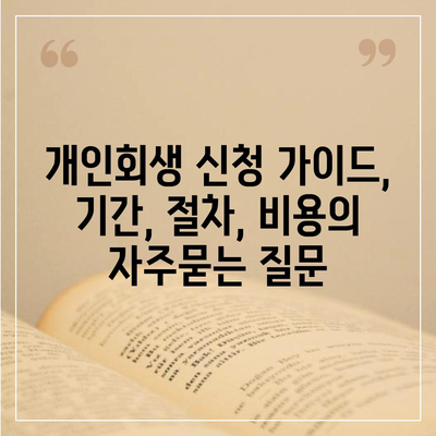 개인회생 신청 가이드, 기간, 절차, 비용