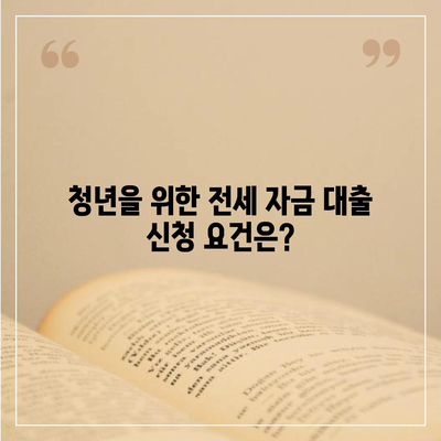 LH 전세 자금 대출, 조건, 한도, 금리, 청년 신청 요건