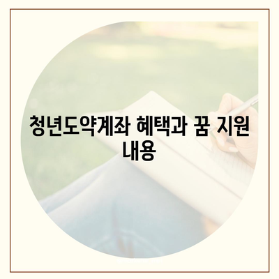 청년도약계좌 6월 신청 기간 및 조건 대상