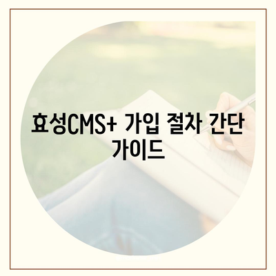 효성CMS+ CMS 신청 및 관리 방법