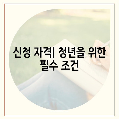 LH 청년 전세임대주택 신청 조건 확보