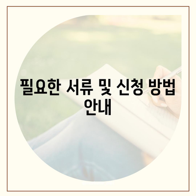 공공 임대 아파트 신청 자격과 조건