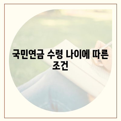 국민연금 조기 수령, 장단점과 나이 조건