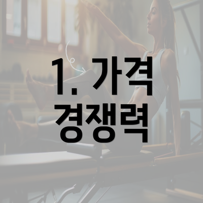 1. 가격 경쟁력