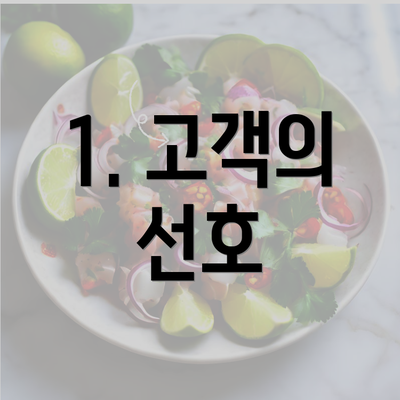 1. 고객의 선호