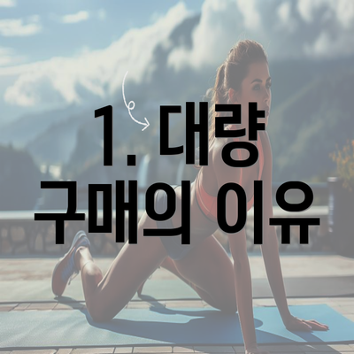 1. 대량 구매의 이유