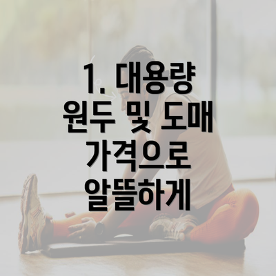 1. 대용량 원두 및 도매 가격으로 알뜰하게