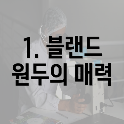 1. 블랜드 원두의 매력