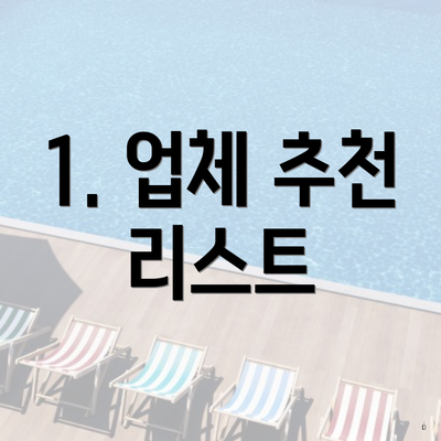 1. 업체 추천 리스트