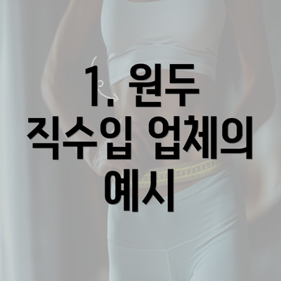 1. 원두 직수입 업체의 예시