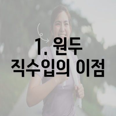 1. 원두 직수입의 이점