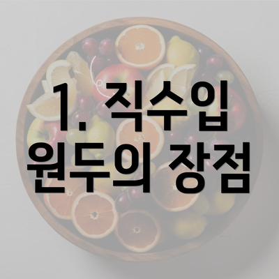 1. 직수입 원두의 장점