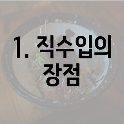 1. 직수입의 장점