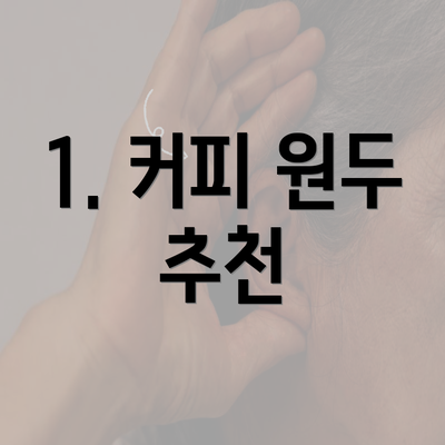 1. 커피 원두 추천