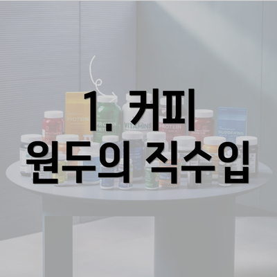 1. 커피 원두의 직수입