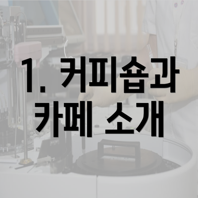 1. 커피숍과 카페 소개