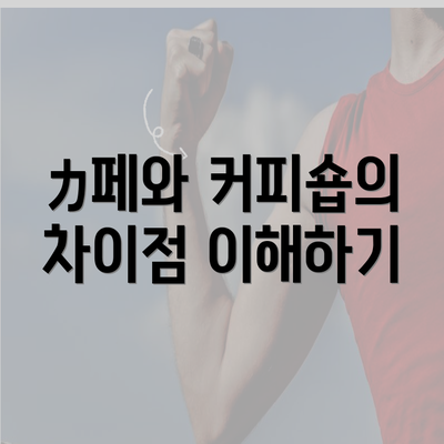 カ페와 커피숍의 차이점 이해하기