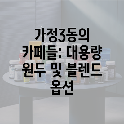 가정3동의 카페들: 대용량 원두 및 블렌드 옵션