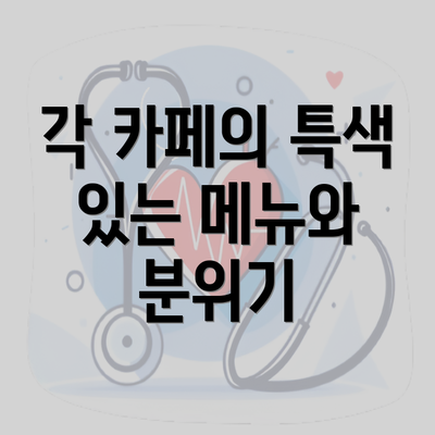 각 카페의 특색 있는 메뉴와 분위기