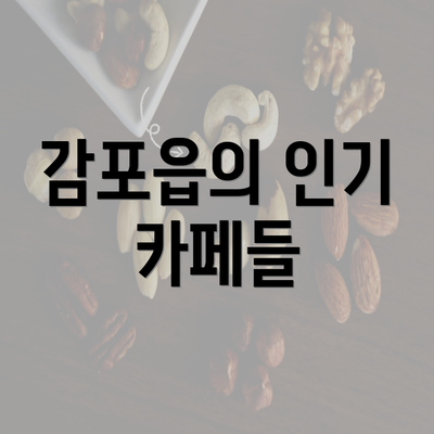 감포읍의 인기 카페들