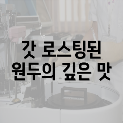 갓 로스팅된 원두의 깊은 맛