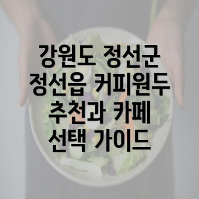 강원도 정선군 정선읍 커피원두 추천과 카페 선택 가이드