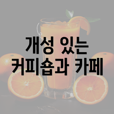 개성 있는 커피숍과 카페