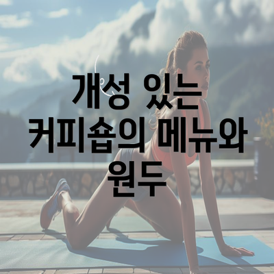 개성 있는 커피숍의 메뉴와 원두