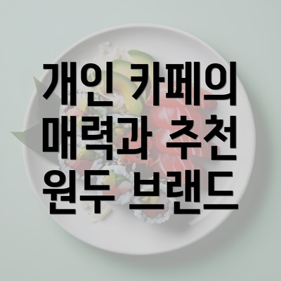 개인 카페의 매력과 추천 원두 브랜드