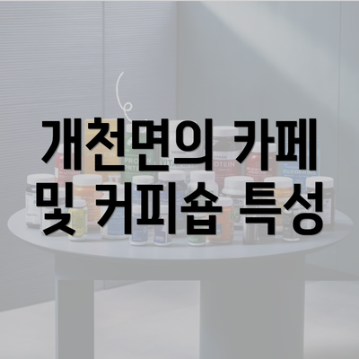 개천면의 카페 및 커피숍 특성