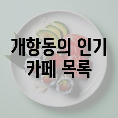 개항동의 인기 카페 목록