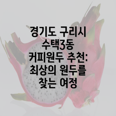 경기도 구리시 수택3동 커피원두 추천: 최상의 원두를 찾는 여정