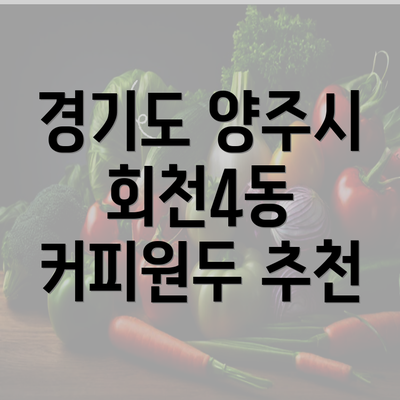 경기도 양주시 회천4동 커피원두 추천